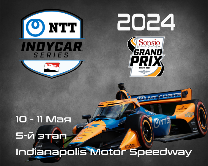 5-й этап Индикар 2024, Индианаполис. (IndyCar, Indianapolis Motor Speedway) 10-11 Мая